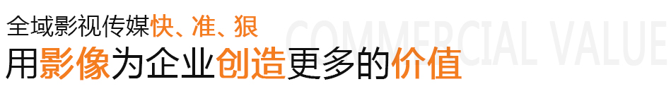 广州企业宣传片,广州企业宣传片拍摄,广州企业宣传片拍摄公司,广州企业宣传片制作,广州企业宣传片制作公司