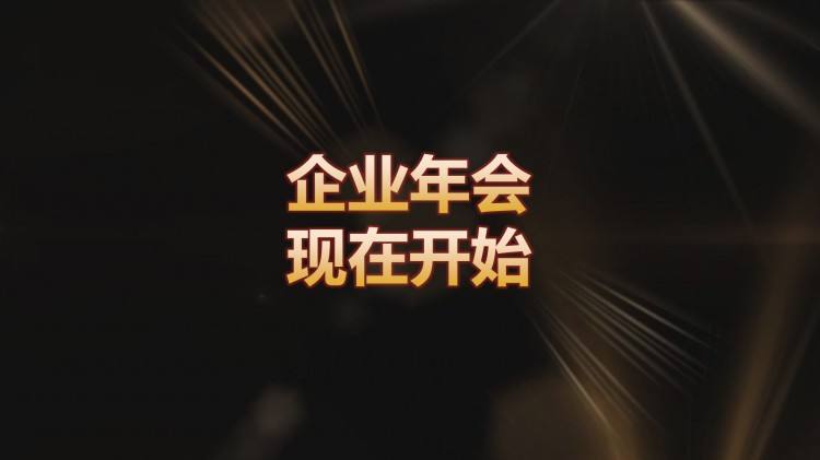 公司年会宣传片、企业不可错过的年终营销盛宴