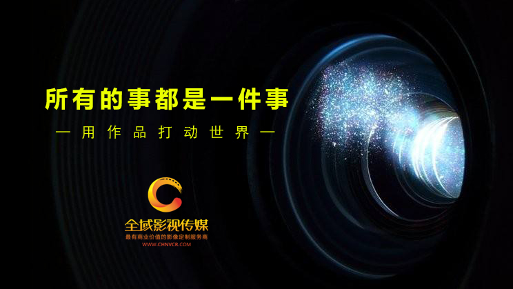企业为何要拍摄品牌宣传片?