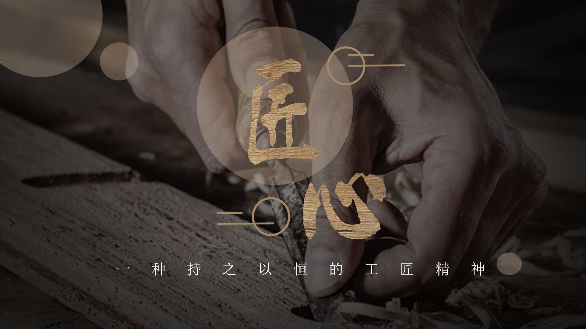 刘海生笔记:匠心视频宣传片的那些事