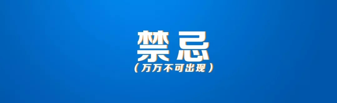 短视频营销的禁忌，听我的话不踩雷