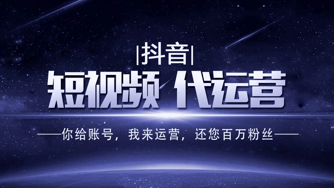 广州抖音短视频运营介绍做好代运营的八个步骤
